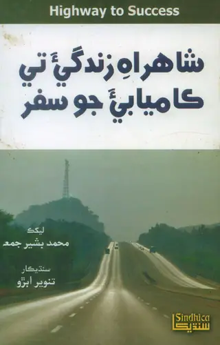 Shāh-rāh-i Zindagī-a Te Kāmyābī-a Jo Safar
