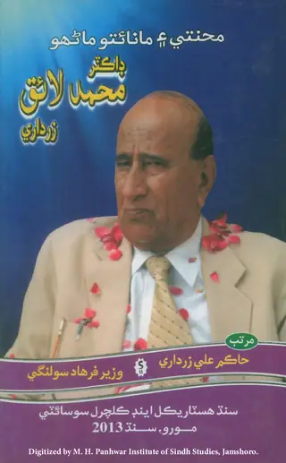 محنتي ۽ مانائتو ماڻھو ڊاڪٽر محمد لائق زرداري