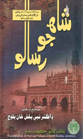 Shāh Jo Risālo (Sanah 1269h Ain 1270h Men Likyel Ṭin Āgāṭan Qalamī Nuskhan Khe Bhiṭī Tayār Kael)