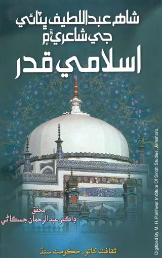 Shāhu ʻAbdul Laṭīfu Bhiṭāʼī Jī Shāʻirīʼa Men Islāmī Qadru