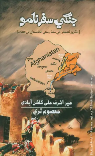 Jangī Safarnāmo (Angrez Lashkar Jī Sindh Rastī Afghānistān Te Kāha)