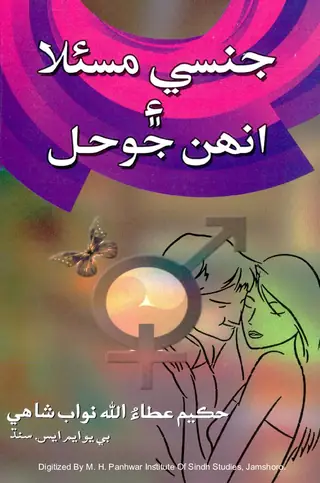 Jinsī Masʼalah Aen Unhan Jo Hal