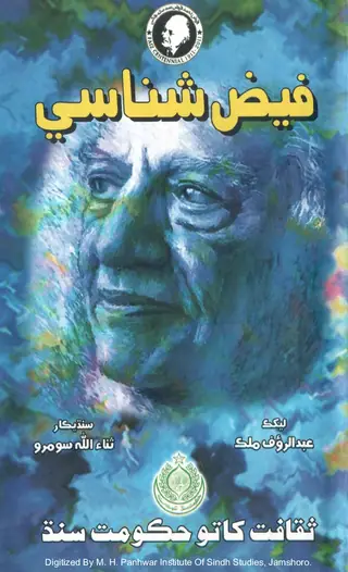 Faiz Shināsī (Faiz Aḥmad Faiz Jī Ghaṇ Pāsāīñ Shakhṣīyat Jā Lakal Pāsā)