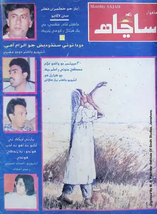 माहवार साञाह्ह (जिल्द 5, शुमारो 9-8, 1994)