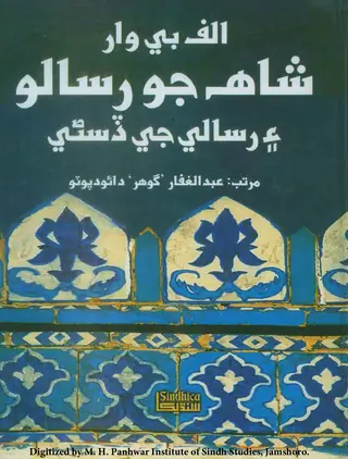 Alif Be Wār Shāh Jo Risālo Aen Unjī Ḍisanī