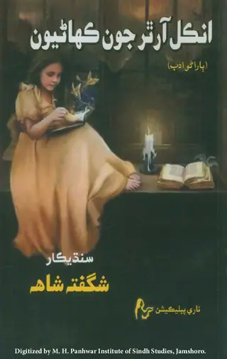 Uncle Arthur Jūn Kahāṇiyūn (Bārāṇo Adab)