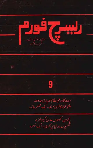 ریسرچ فورم #9 1989 [ سماجی و معاشی مسائل پر تحریروں کا مجموعہ ]