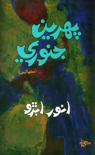 Pahireen Janvarī (Kahāṇiyūn)