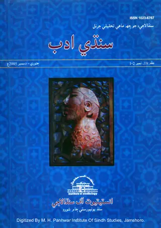 Chhah Māhī Sindhī Adab (Vol. 19, No. 1-2, 2005)