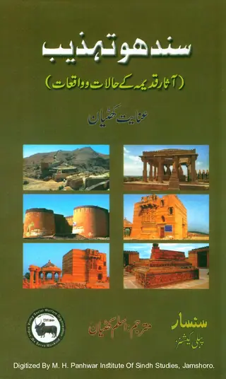 Sindhu Tahzīb (Āsār-i Qadīmah Ke Hālāt Va Vāqiʿāt)