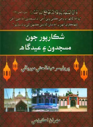 شڪارپور جون مسجدون ۽ عيدگاھہ