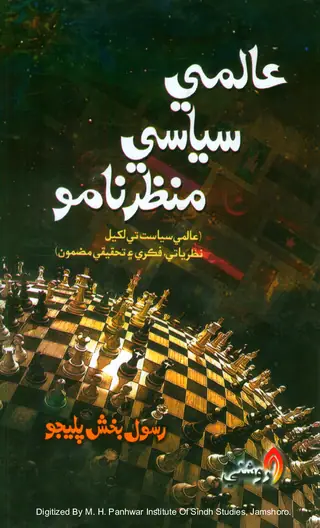 ʻĀlamī Siyāsī Manẓarnāmo (ʻĀlamī Siyāsat Te Likhel Naẓarīyātī, Fikrī ʻAin Taḥqīqī Maẓmūn)