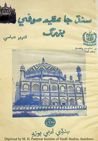 सिंध जा अज़ीम सूफ़ी बुज़ुर्ग