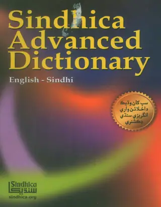 सिंधीका ऐ़डवान्सड डिक्शनरी इंग्लिश-सिंधी