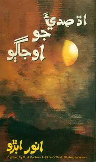 अध सदीअ जो ओजाॻो