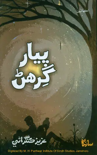Piyār Girhaṇ (Kahāṇiyūn)