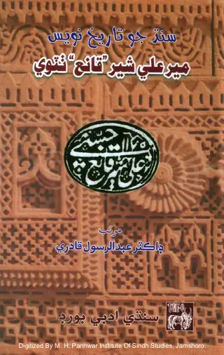 Sindh Jo Tārīkh Navīs Mīr ʻAlī Sher "Qāniʻ" Ṭhaṭvī
