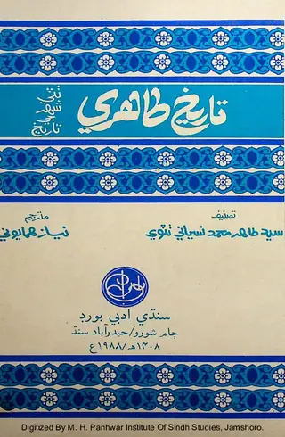Tārīkh-i-Ṭāhirī (Ṭhaṭṭe Shahar Jī Tārīkh)