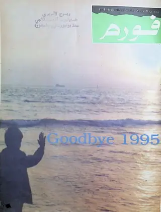 ماھوار فورم (1995 ڊسمبر)