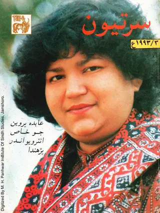 ٽماھي سرتيون (جلد 4، نمبر 3، 1993)