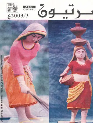 माहवार सरत्यूं (जिल्द 14, नम्बर 3, 2003)
