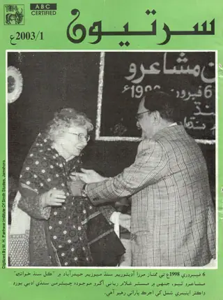 ماھوار سرتيون (جلد 14، نمبر 4-1، 2003)