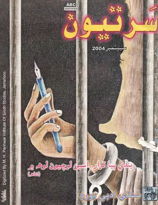 Māhvār Sartyūn (Jild 15, Nambar 3, 2004)