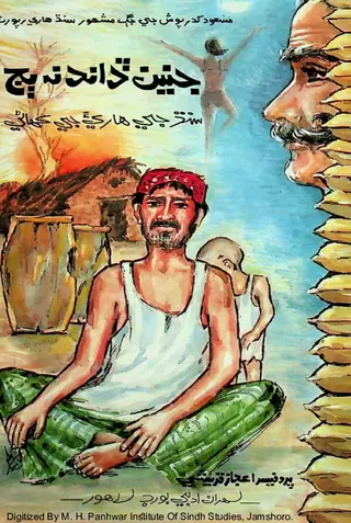 Janeen Ḍand Na Bij (Sindh Je Hārī-a Je Kahāṇī)