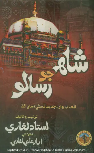 Shāh Jo Risālo (Alif Be Wār Jadīd Ḍisṇī-a Sāṅ Gaḍa)