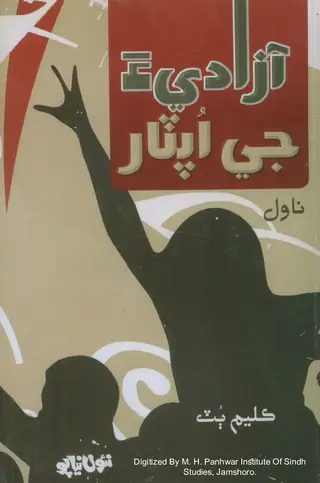 Āzādī-a Je Upaṭār (Nāval)