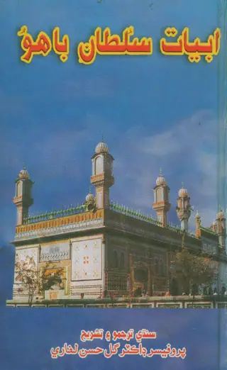 Abyāt-i Sulṭān Bāhū