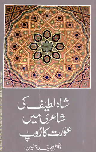 Shāh Laṭīf Kī Shāʻirī Meṅ ʻAurat Kā Rūp