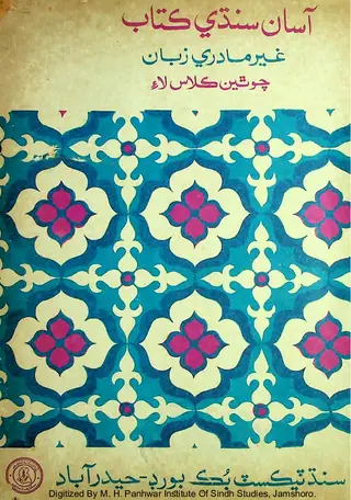 Āsān Sindhī Kitāb (Chothīn Kilās Lāʼe, G̲h̲air Mādrī Zabān)
