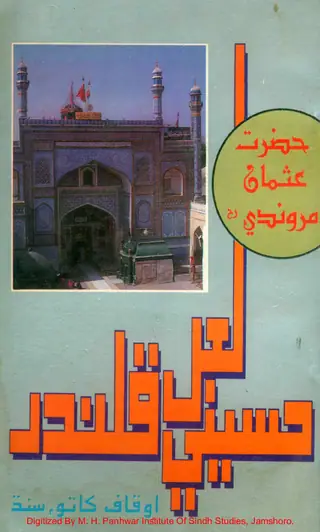 Ḥaẓrat Usmān Marwandī Ḥusainī Lāl Qalandar