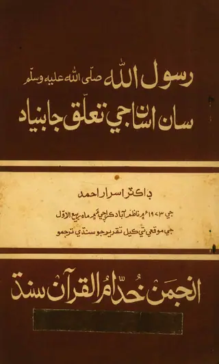 Rasūlullāh (PBUH) Sān Asān Je Taʿalluq Jā Bunyād