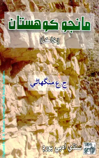 مانجو ڪوھستان (خاڪا)