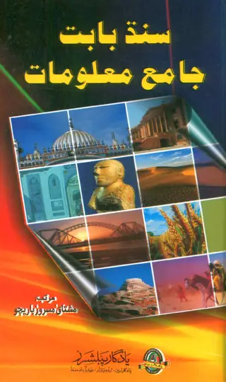 Sindh Bābat Jāmiʻ Maʻlūmāt