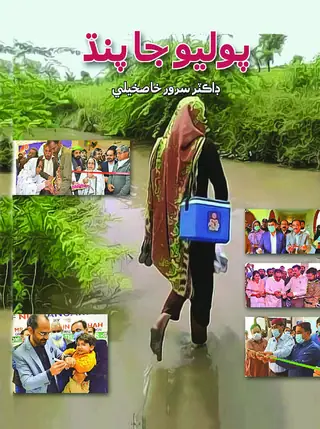 Polio Jā Pandh