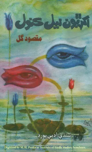 Akhiriyūn Nīl Kanval (Shāʻirī)