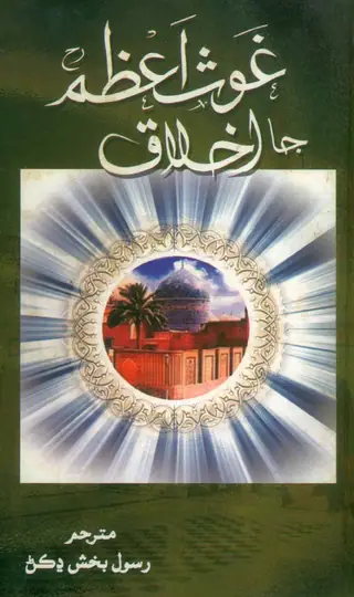 غوث اعظم جا اخلاق