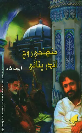 Muhinje Rūḥ Andar Bhiṭāī (Ṭelī Ain Isṭej Nāṭak)