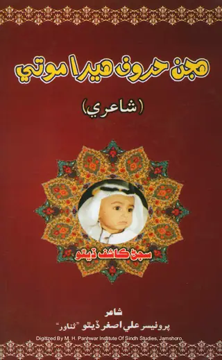 Hujan Harūf Hīrā Motī (Shāʻirī)