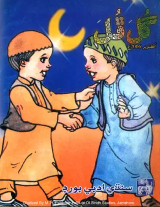 माहवार गुल फुल (जिल्द 39, नंबार 10, 2006)