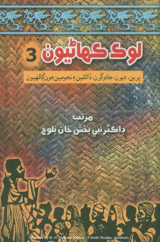 Lok Kahāṇiyūn 3 (Parīñ, Devūn, Jādūgaran, Ḍāʼiṇīñ Aein Nujūmīan Jūn Gālhiyūn)