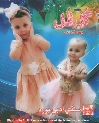 ماھوار گل ڦل (جلد 56، نمبر 6، 2022)