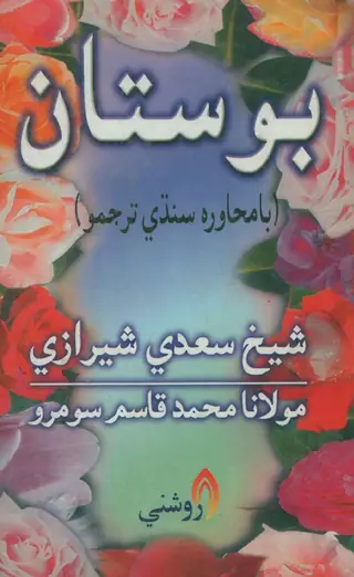 Bostan (Bāmuḥāvarah Sindhī Tarjamū)