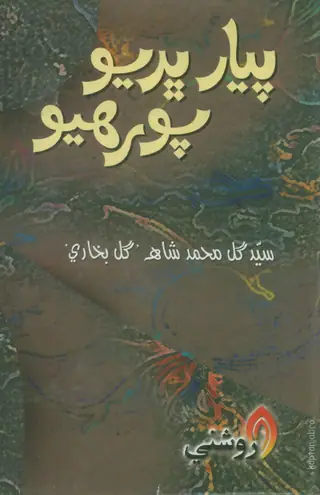 Piyār Bharyo Porhyo
