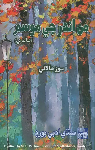 Man Andar Jī Mosam (Shāʻirī)