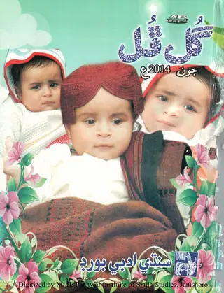 Māhvār Gul Phul (Jild 48, Nambar 6, 2014)
