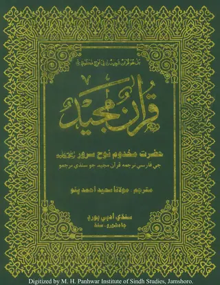 Qurʼān Majīd (Haz̤rat Makhdūm Nūḥ Sarvar Raḥmatullāh ʻAlaihi Je Fārsī Tarjume Qurʼān Majīd Jo Sindhī Tarjumo)
